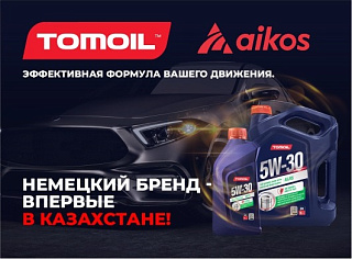 ЭЙКОС - официальный дистрибьютор бренда TOMOIL в Казахстане